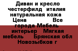 Диван и кресло честерфилд  италия  натуральная кожа › Цена ­ 200 000 - Все города Мебель, интерьер » Мягкая мебель   . Брянская обл.,Новозыбков г.